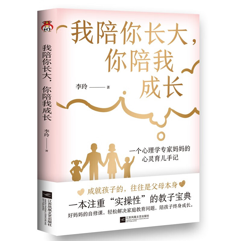 我陪你长大，你陪我成长   一个心理学专家妈妈的心灵育儿手记    一本注重“实操性”的教子宝典详情图