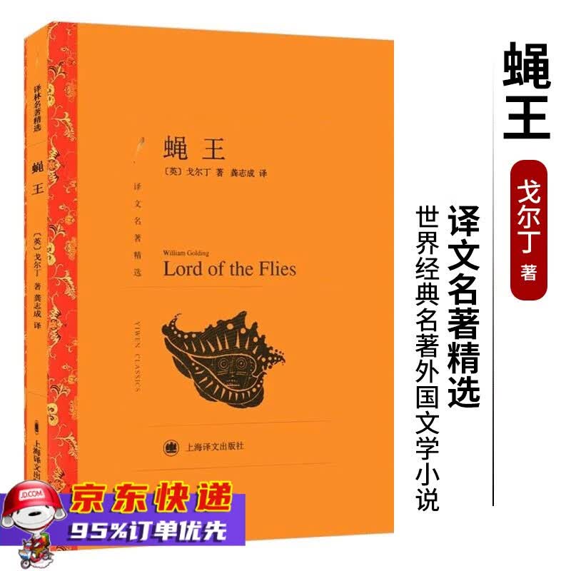 【译文名著精选】蝇王 威廉戈尔丁 龚志成译 名家名译 上海译文出版社 【罗翔推荐】