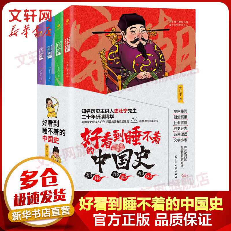 好看到睡不着的中国史 全套4册 图书