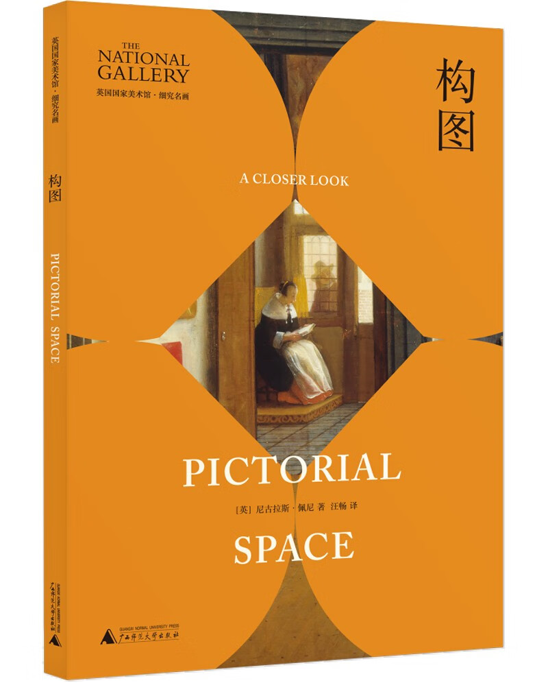 英国国家美术馆·细究名画:构图(六大主题