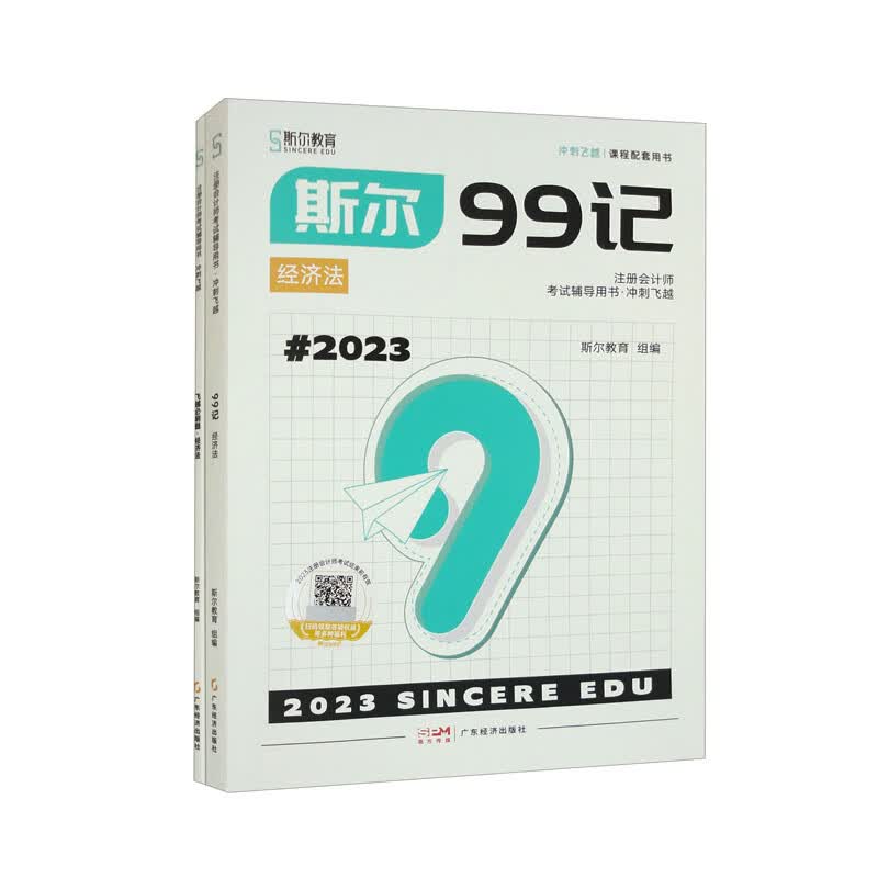 2023斯尔99记.经济法（套装全2册）