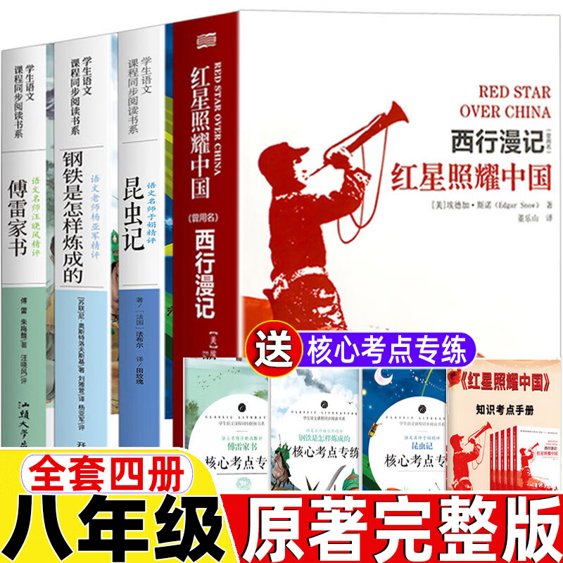 昆虫 记和红星照耀中国全册傅雷家书钢铁是
