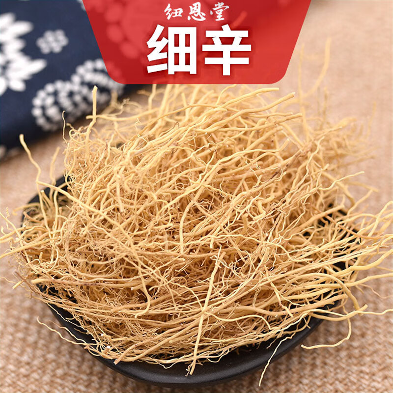纽恩堂 细辛250克 辽细辛 北细辛 细辛根 新货中药材 可免费磨细辛粉