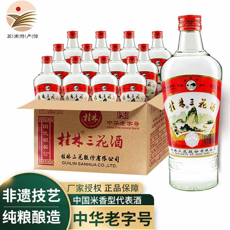 桂林三花酒 光瓶酒 米香型白酒国产高度酒 广西特产口粮酒 52度 480mL 12瓶 玻瓶三花