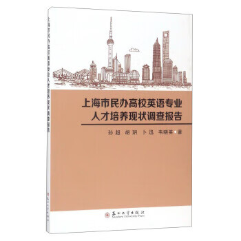 上海市民办高校英语专业人才培养现状调查报告【正版图书】