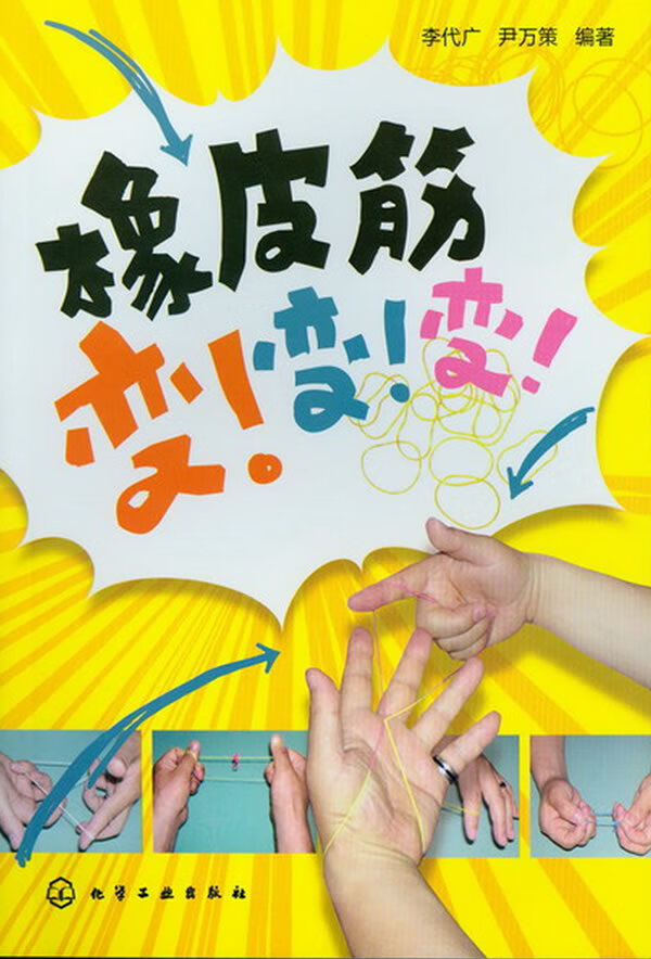 橡皮筋，！！！【正版图书】