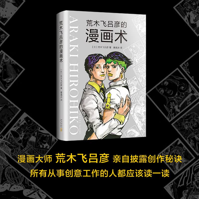 荒木飞吕彦的漫画术(精)漫画大师亲自讲述创意秘诀创作公开课 JOJO的奇妙冒险