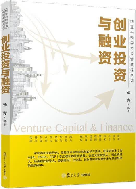 创业投资与融资 张青编著 复旦大学出版社
