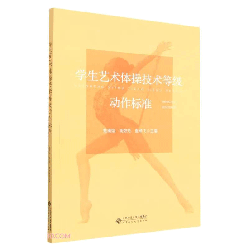 学生艺术体操技术等级动作标准 9787303268146 北京师范大学出版社