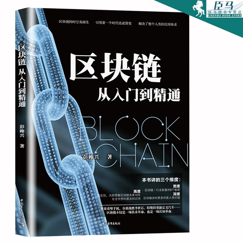 【多规格自选】区块链从入门到精通 区块链实体经济应用 大数据 计算机互联网金融 生态虚拟货币 区块链从入门到精通 彭帅兴