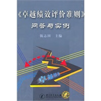 《绩效评价准则》问答与实例【正版书籍】