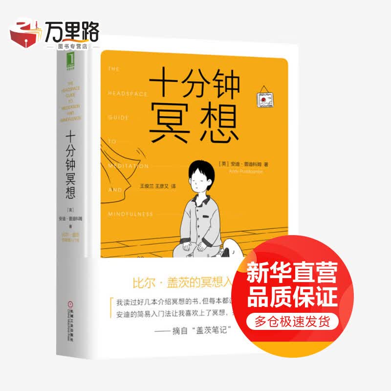 十分钟冥想 比尔盖茨的冥想入门之书