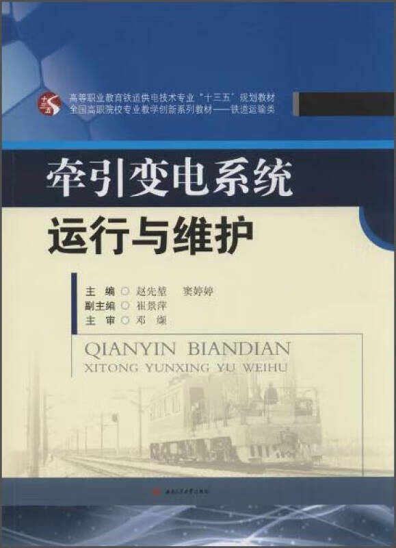 牵引变电系统运行与维护【正版好书】