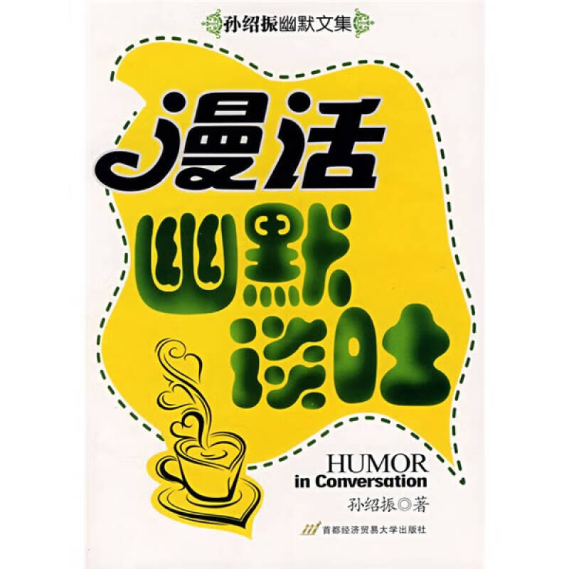 漫话幽默谈吐【正版好书,下单速发】