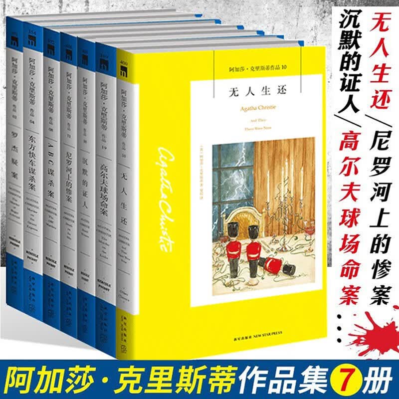 正版 阿加莎克里斯蒂作品集7册 高尔夫球场命案 无人生还 尼罗河上的惨案谋杀启示 东方快车谋杀案等