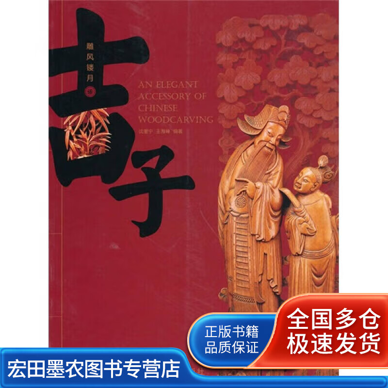 雕风镂月话 吉子【正版好书】