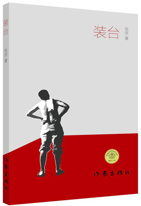 装台 陈彦 作家出版社