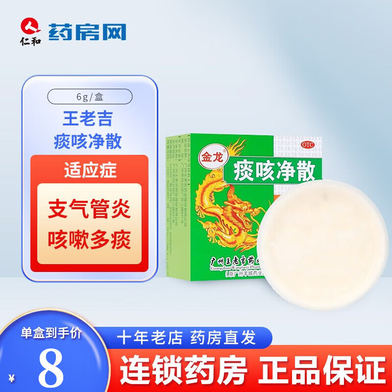 王老吉痰咳净散6g支气管炎咽炎咳嗽多痰气促气喘 jxb 1盒