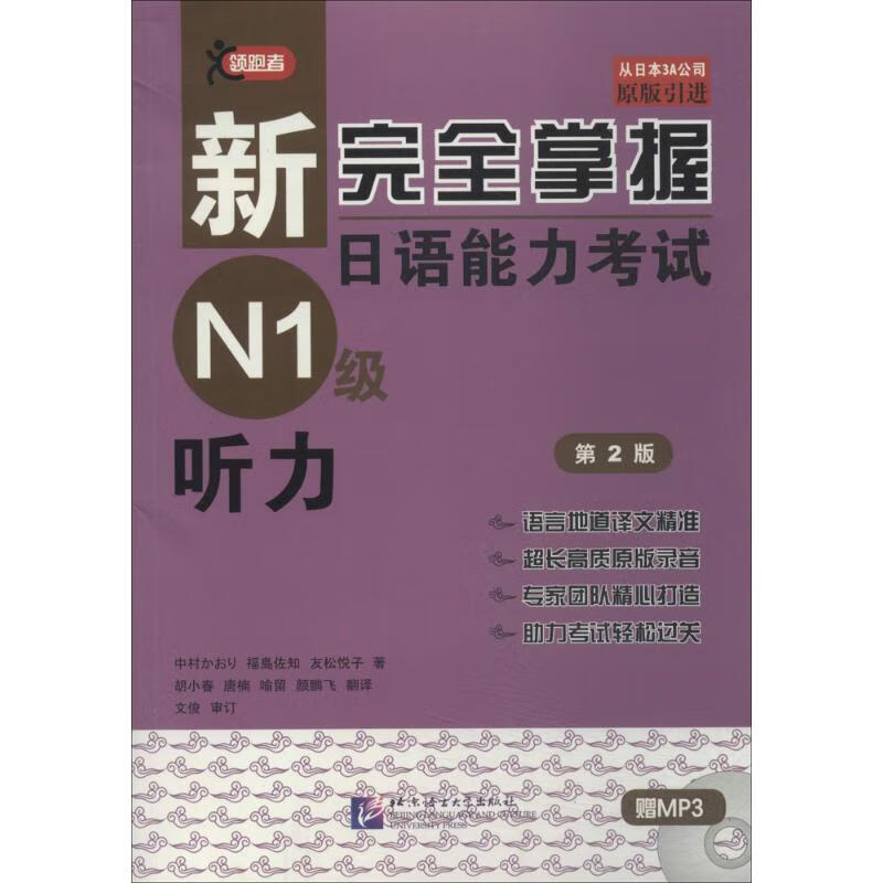 新完全掌握日语能力考试N1级听力(第2版(含1MP3)(第2版)N1级听力