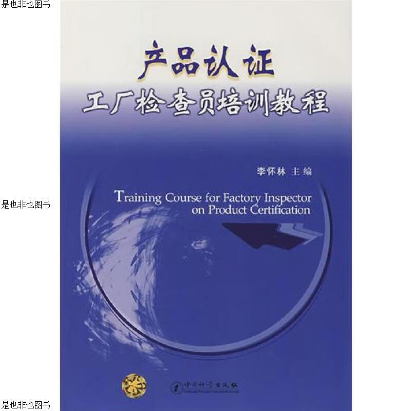 产品认证工厂检查员培训教程书边损破一点