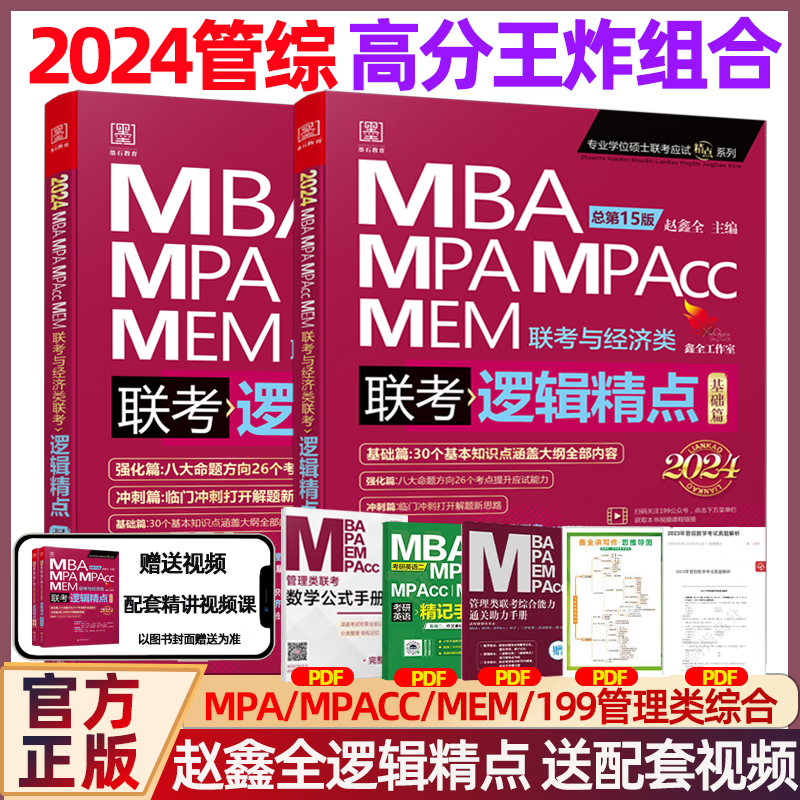 管综2024版199管理类联考综合能力mba24考研教材陈剑数学高分指南赵鑫全逻辑精点1000题写作分册mempacc会计专硕考试在职研究生 逻辑精点