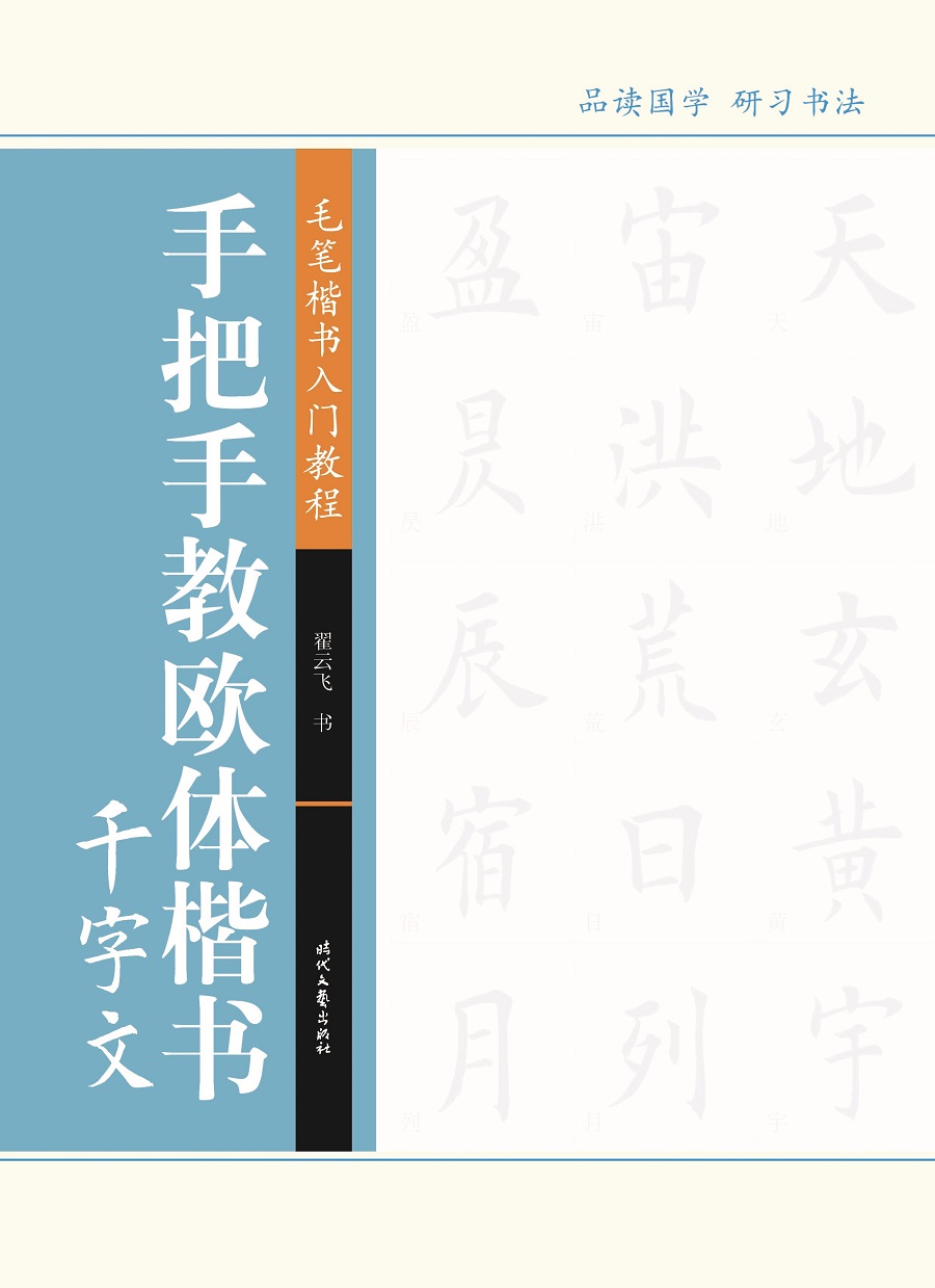 手把手教欧体楷书·千字文