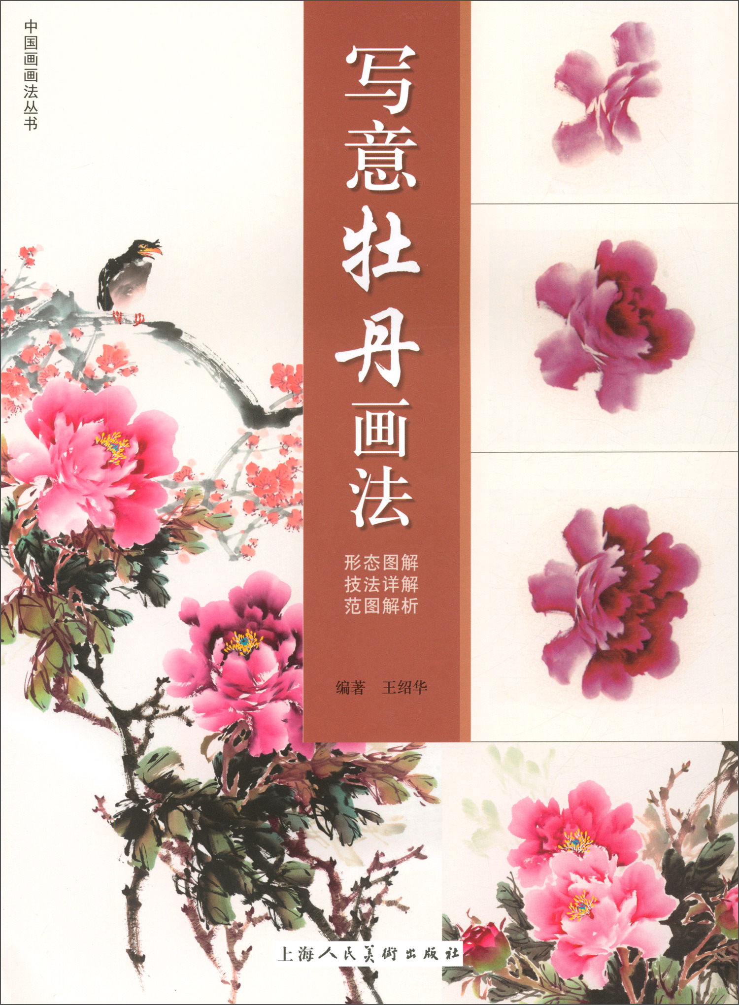 写意牡丹画法