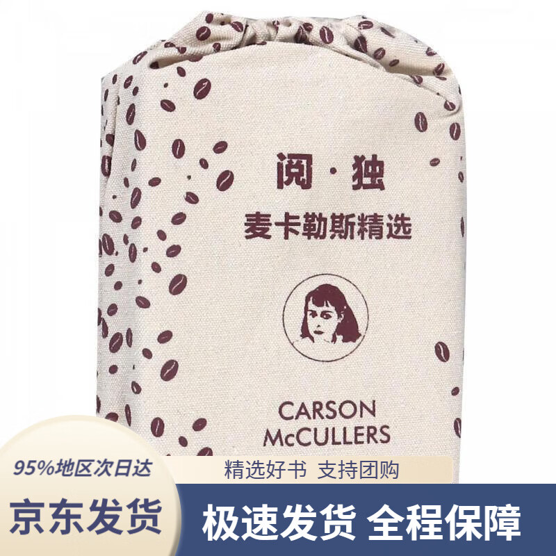 【新华书店正版】阅·独:麦卡勒斯精选:心是孤独的猎手 伤心咖啡馆之