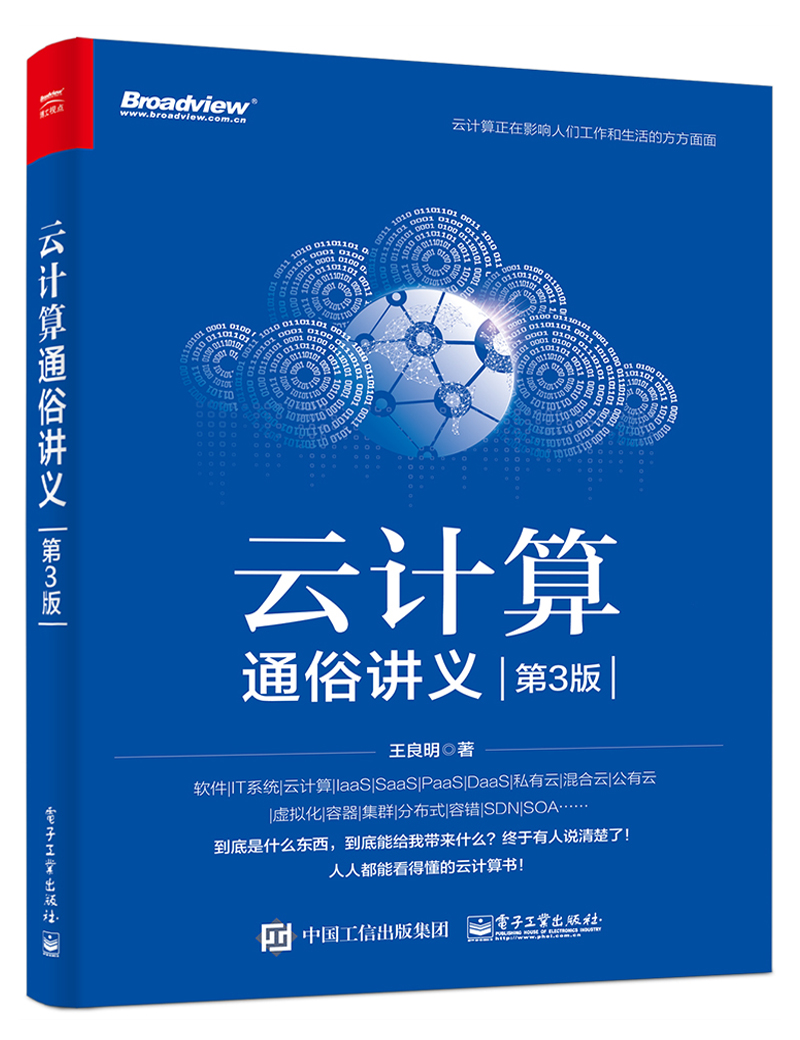云计算通俗讲义（第3版）(博文视点出品)