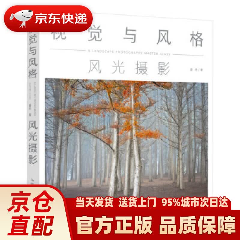 【新华正版图书】视觉与风格 风光摄影 董冬 著 人民邮电出版社