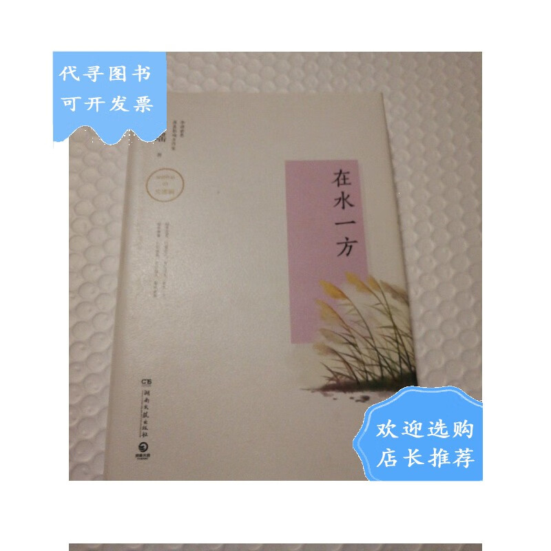【二手八成新】在水一方(琼瑶精装版)