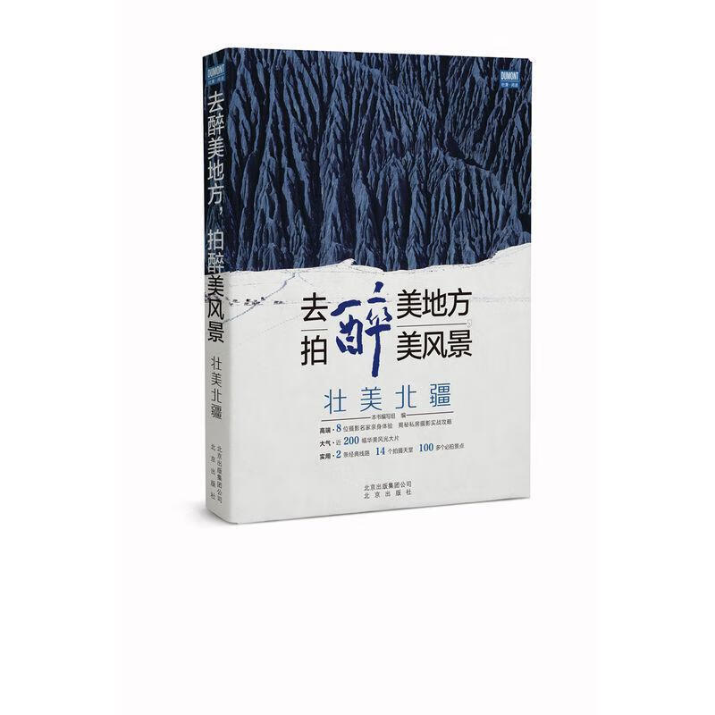 去醉美地方，醉美风景:壮美北疆本书写组北京出版社9787200119398 旅游/地图书籍