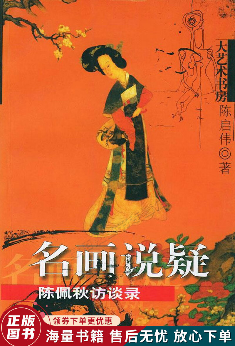 名画说疑:陈佩秋访谈录——大艺术书房