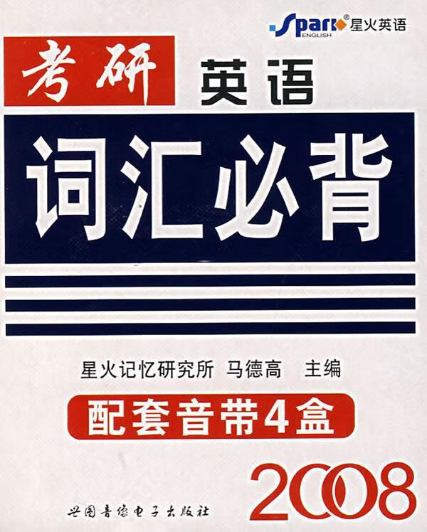 2008考研英语词汇必背(配套音带4)