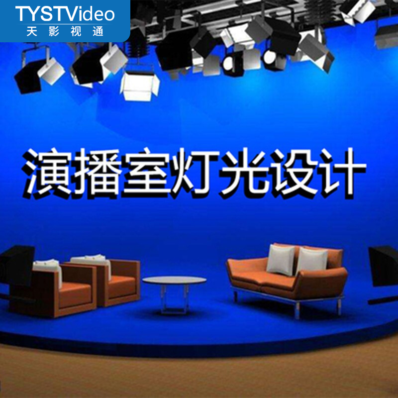 天影视通 tystvideo 演播室灯光系统方案设计专业技术工程师演播室