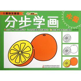 儿童快乐画室-分步学画水果 ,崔钟雷编 9787538666335 吉林美术出版社