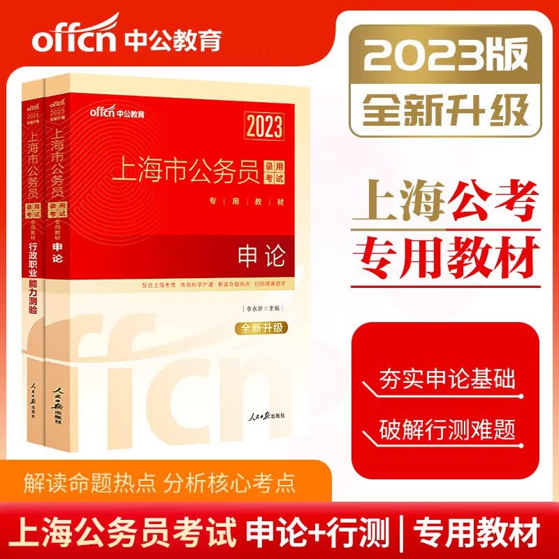 中公2023年上海市公务员考试用书 教材(行政职业能力测验+申论) A类B类行政执法类通用