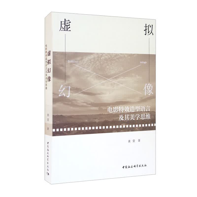 虚拟幻像：电影特效造型语言及其美学思维