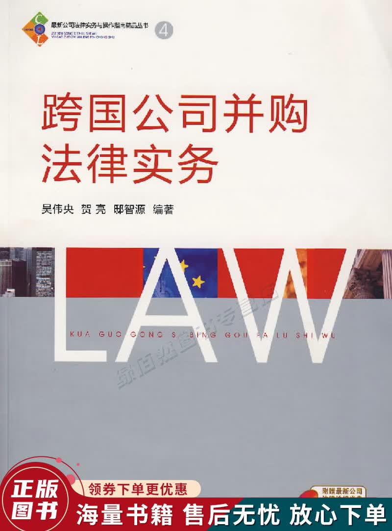 跨国公司并购法律实务