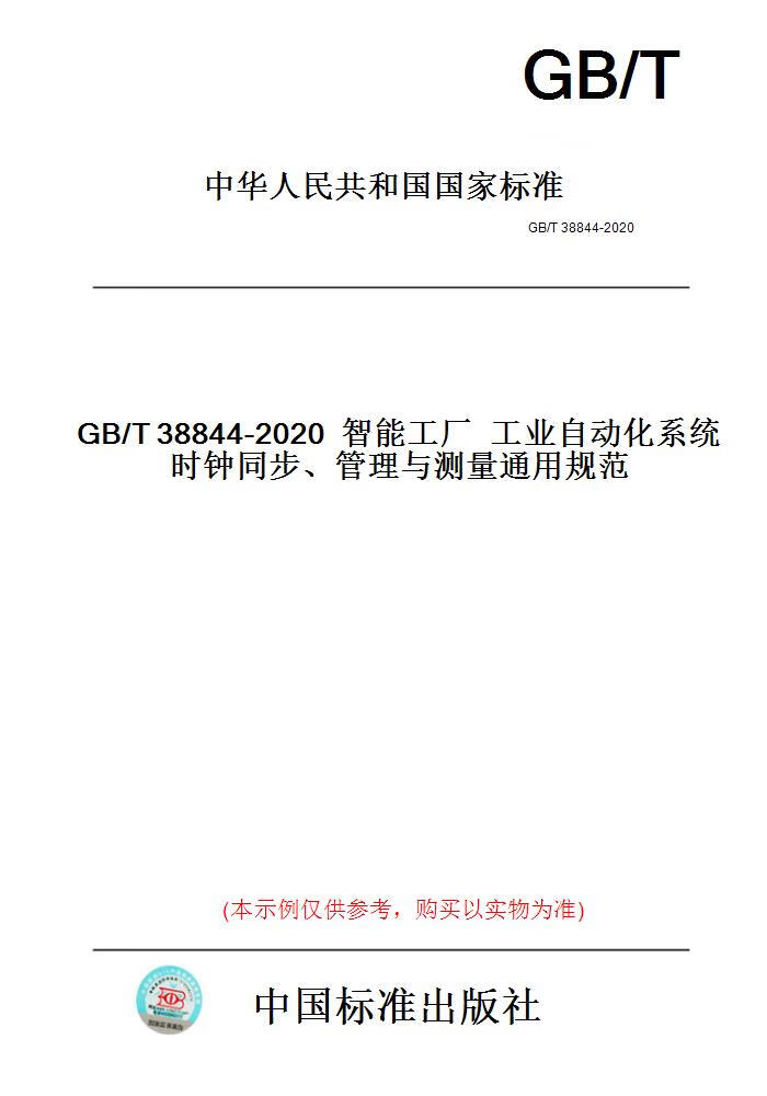 【纸版图书】GB/T38844-2020智能工厂工业自动化系统......