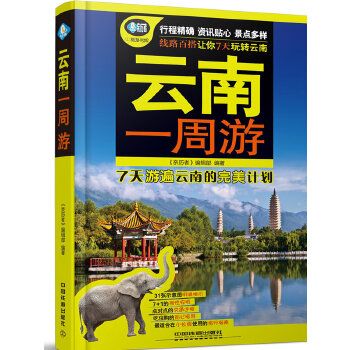 云南一周游9787113222345中国