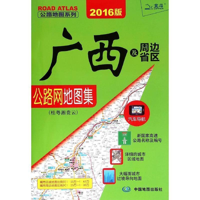 2014公路地图系列广西及周边省区公路网地图集-桂粤湘贵云 天域北斗 著 中国地图出版社