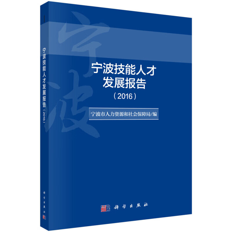 宁波技能人才发展报告（2016）