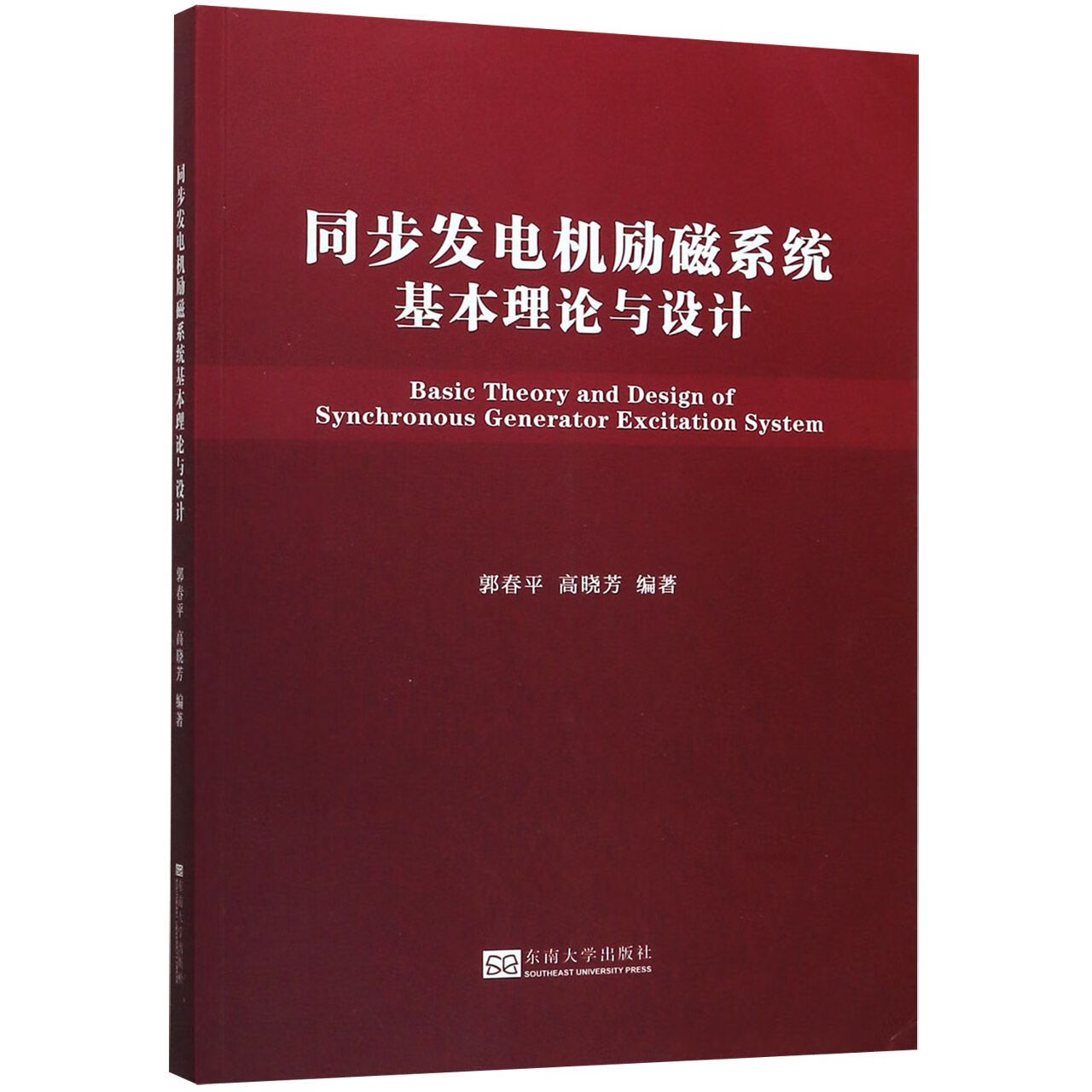 同步发电机励磁系统基本理论与设计 9787564185459 编者:郭春平