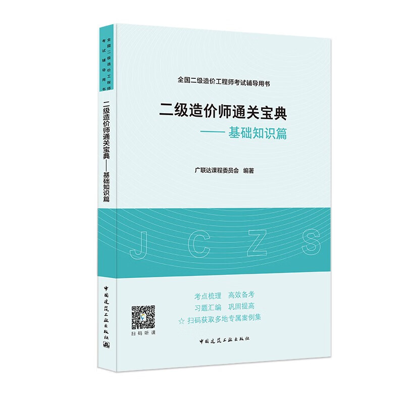 2021年二级造价师二造 通关宝典——基础知识篇