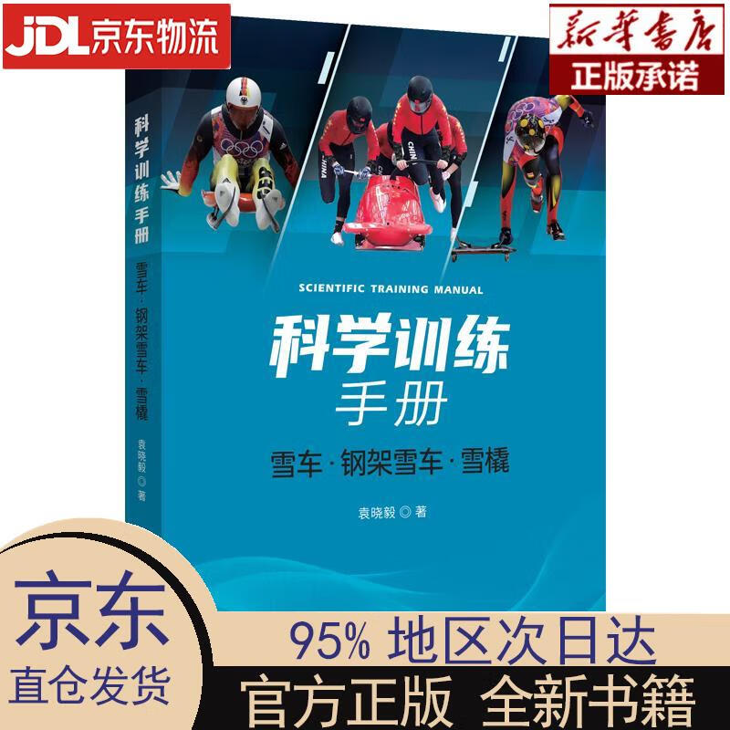【新华正版】 科学训练手册：雪车、钢架雪车、雪橇 袁晓毅 中译出版社 袁晓毅 中译出版社