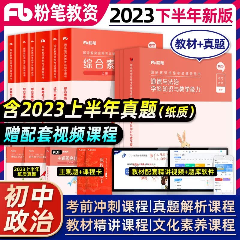 粉笔教资考试资料中学2023教师证资格证用书综合教育科目三真题试卷23年下教师资格教材初中高中语文数学英语美术历史政治化学中职 初中政治