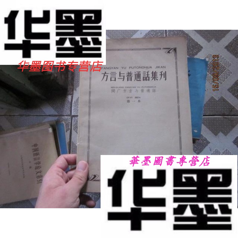 【二手9成新】方言与普通话集刊(本)闽广方言与普通话