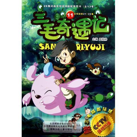 三毛奇遇记11【稀缺图书,放心购买】