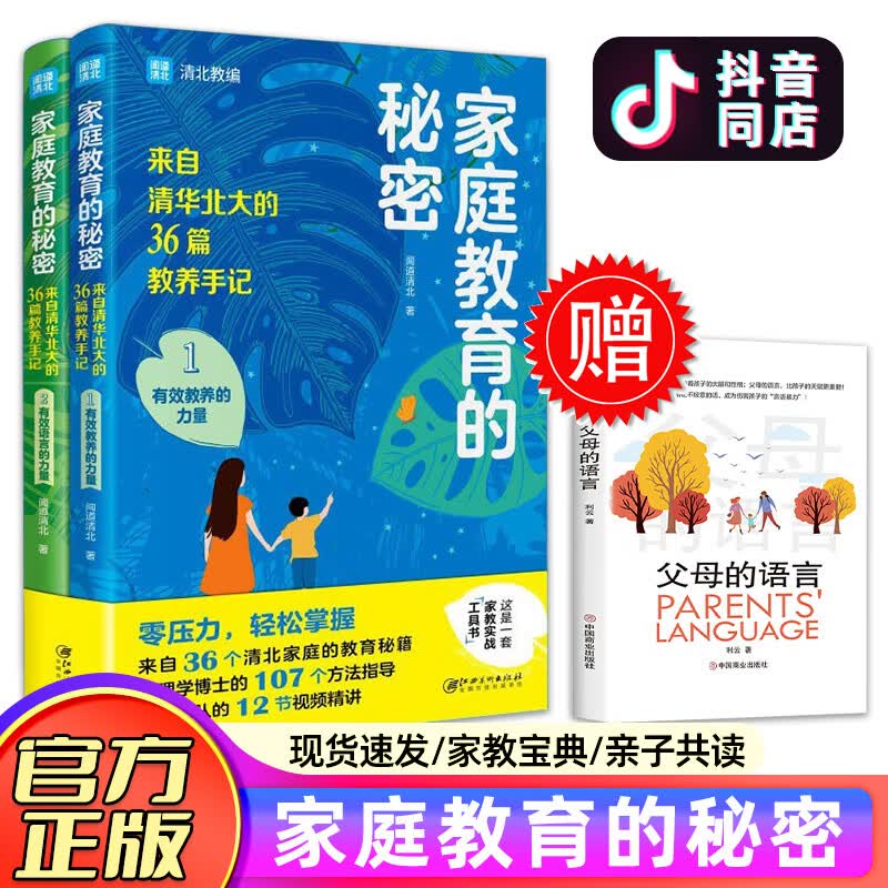 正版送书 两册 家庭教育的秘密 36篇教养手记 培养孩子逆袭的方法家庭教育智慧书籍 【买一送一】家庭教育秘密+父母的语言